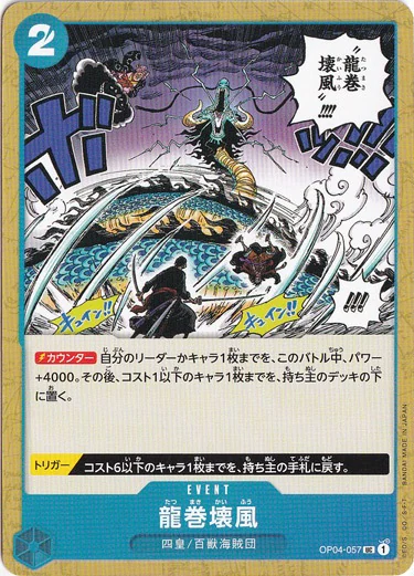 龍巻壊風（UC）