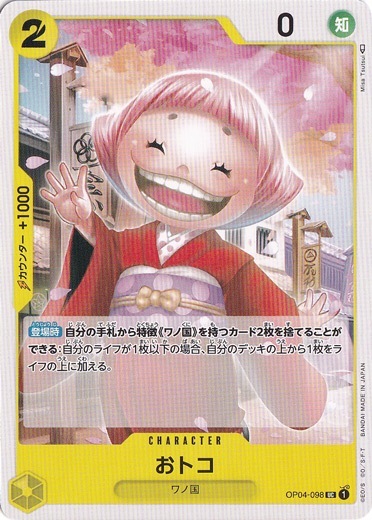 おトコ（UC）