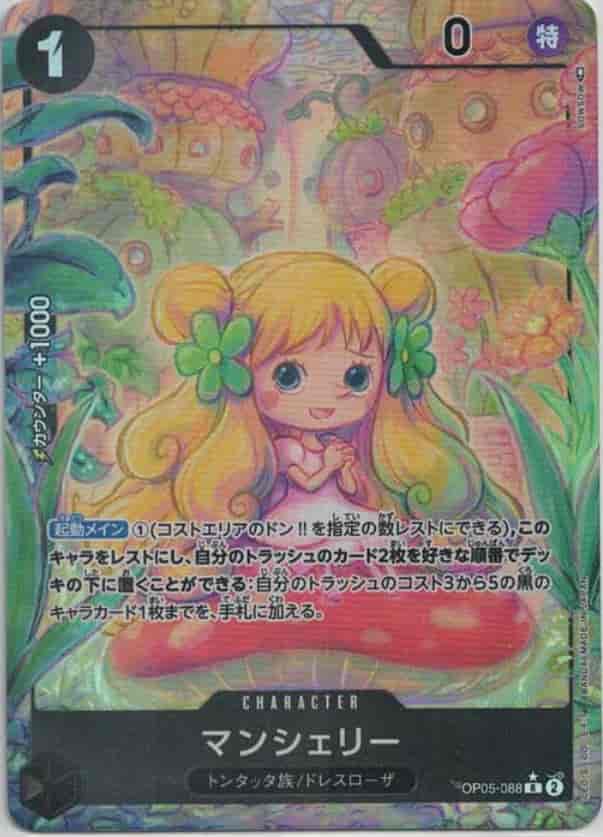 マンシェリー（R/パラレル:★）