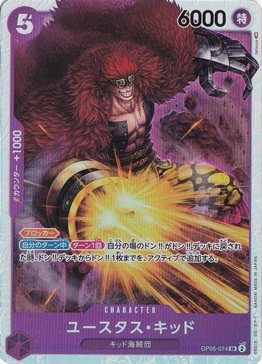 ユースタス・キッド（SR）
