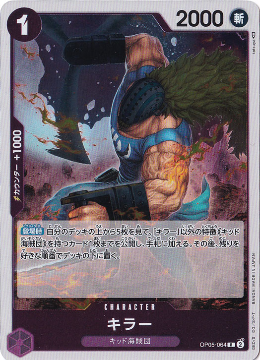 キラー（R）