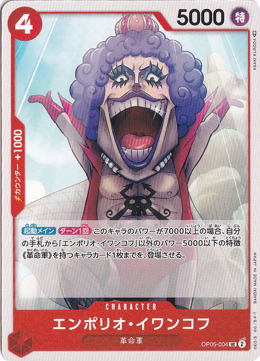 エンポリオ・イワンコフ（UC）