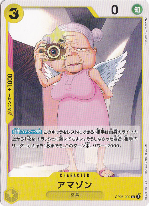アマゾン（UC）