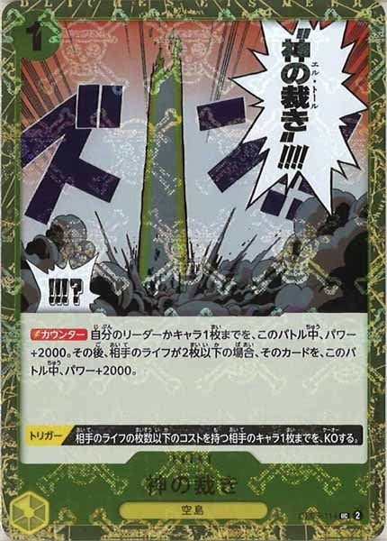 神の裁き（UC）