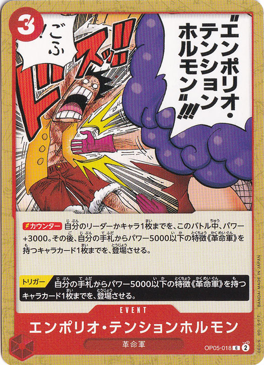 エンポリオ・テンションホルモン（C）