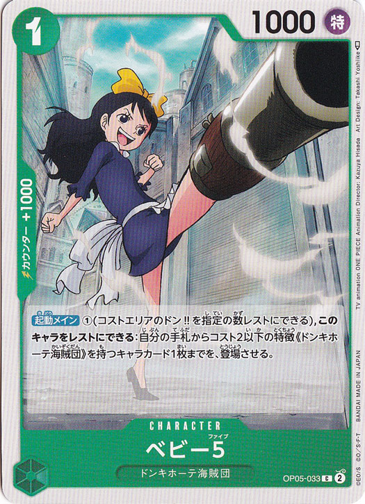 ベビー5（C）