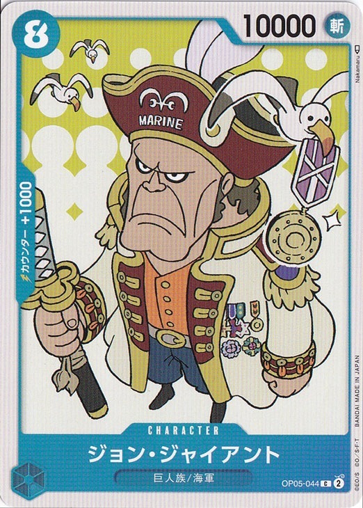 ジョン・ジャイアント（C）