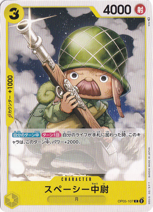 スペーシー中尉（C）