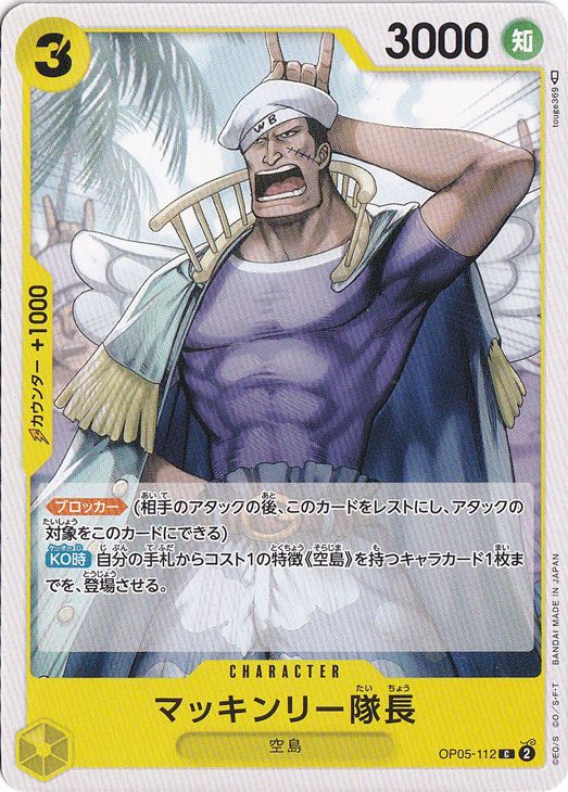 マッキンリー隊長（C）