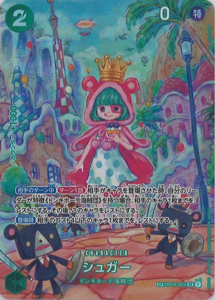 シュガー（SR/SP）