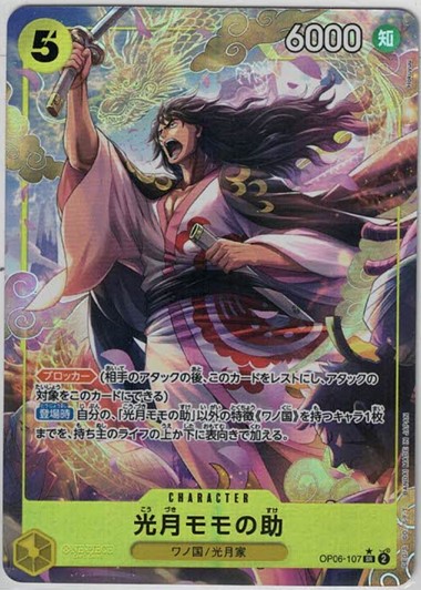 光月モモの助（SR/パラレル:★）