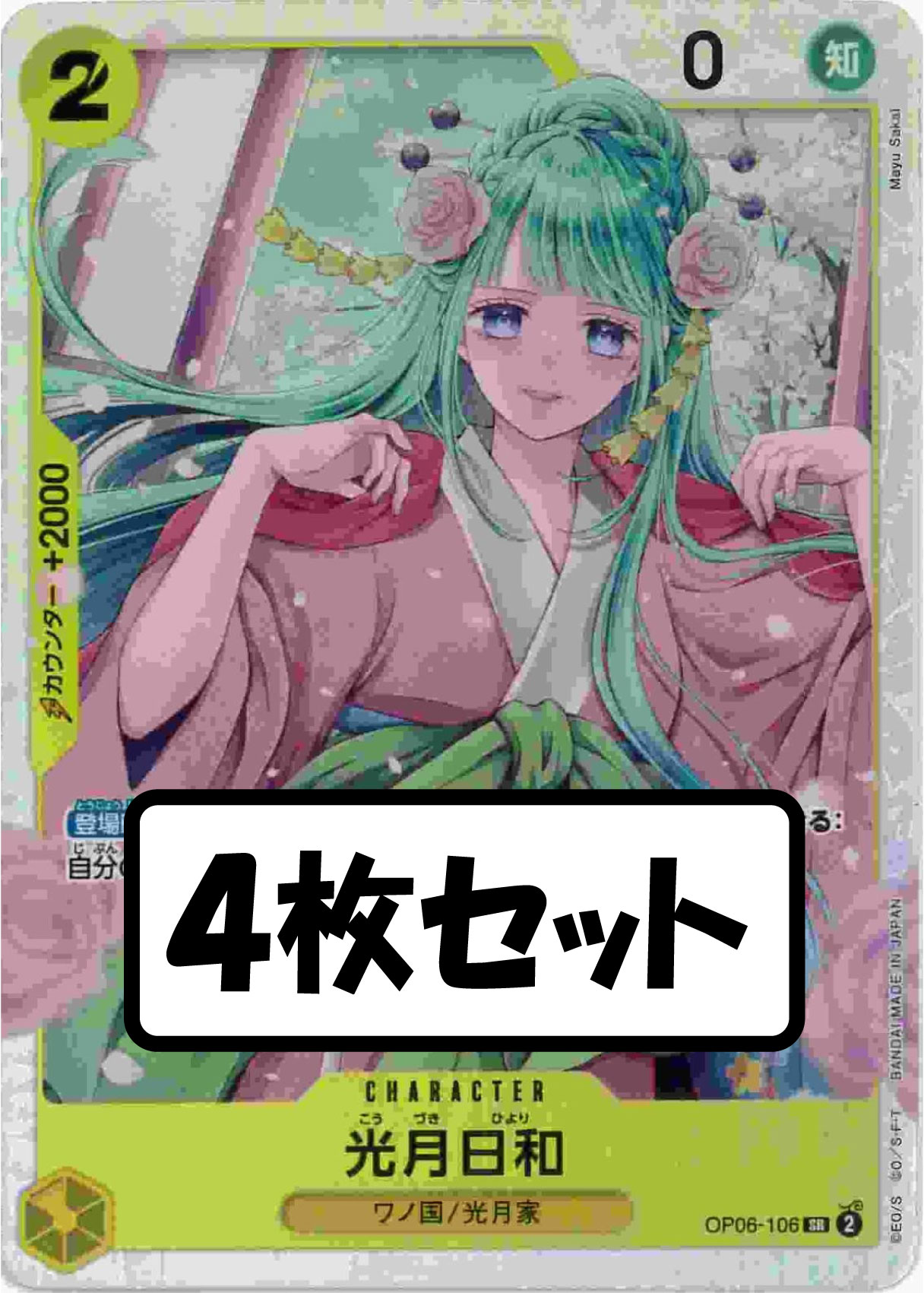 光月日和（SR）