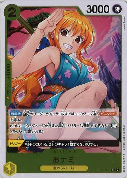 おナミ（R）