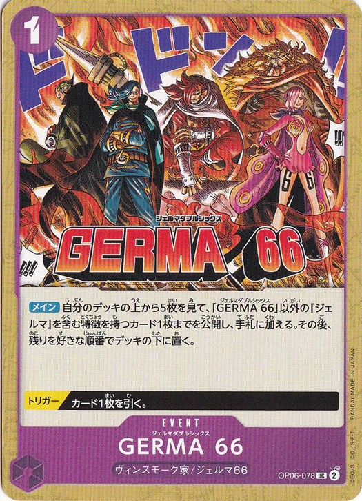 GERMA 66（UC）