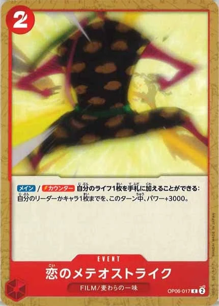 恋のメテオストライク（C）