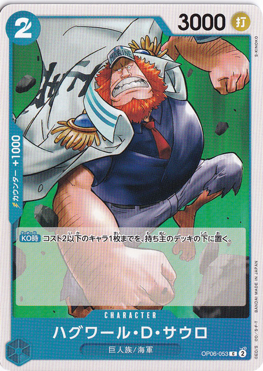 ハグワール・D・サウロ（C）