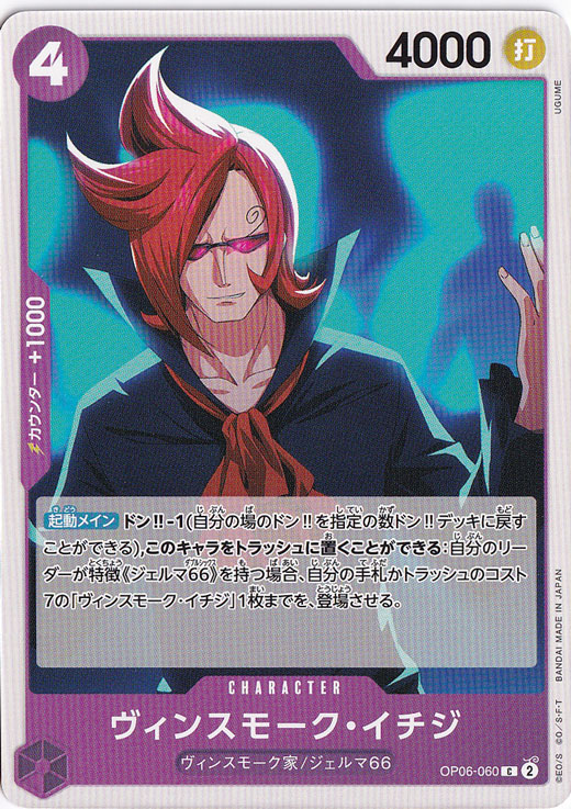 ヴィンスモーク・イチジ（C）