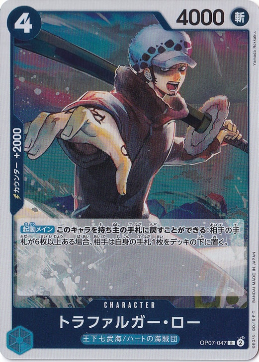 トラファルガー・ロー（R）