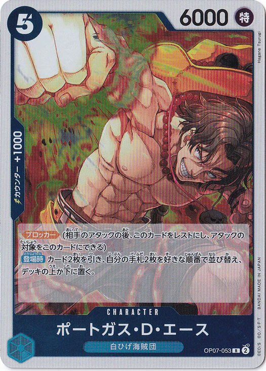 ポートガス・D・エース（R）