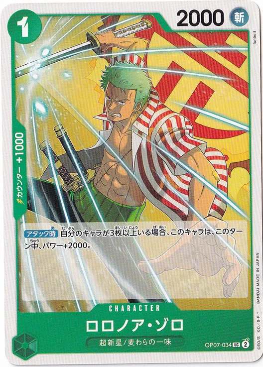 ロロノア・ゾロ（UC）
