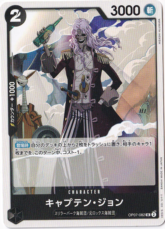 キャプテン・ジョン（UC）