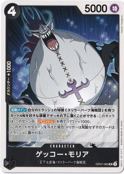 ゲッコー・モリア（UC）