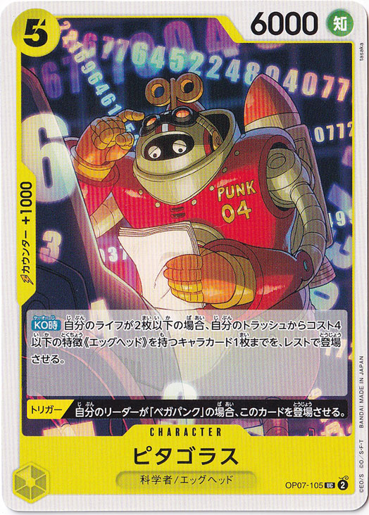 ピタゴラス（UC）