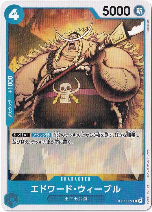 エドワード・ウィーブル（C）