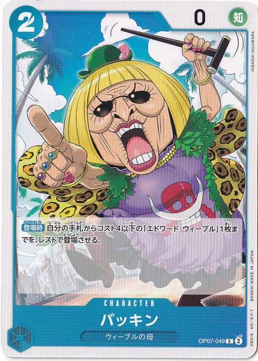 バッキン（C）