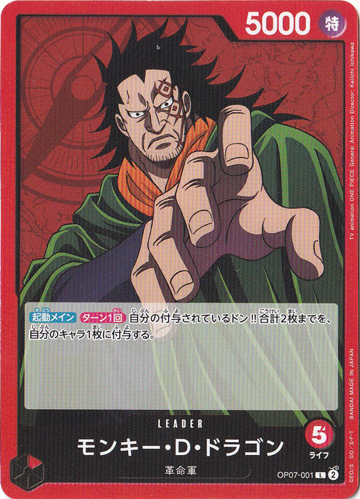 モンキー・D・ドラゴン（L）