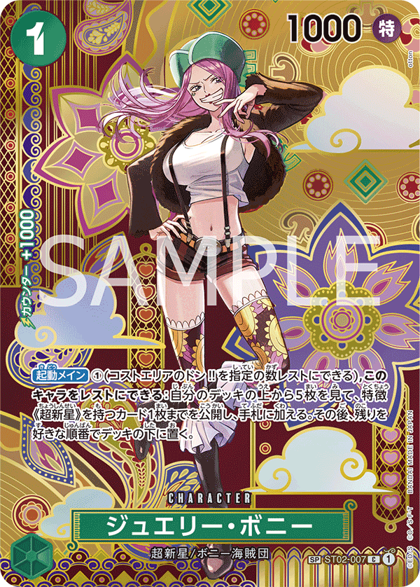 ジュエリー・ボニー（C/SP）