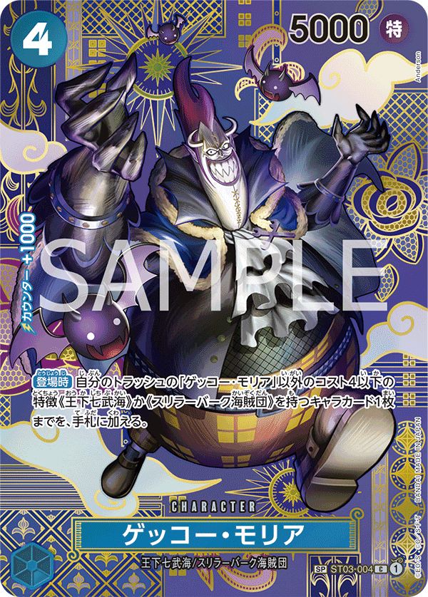 ゲッコー・モリア（C/SP）