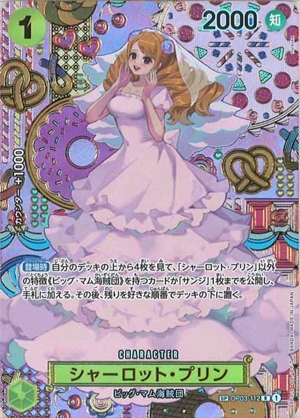 シャーロット・プリン（R/SP）