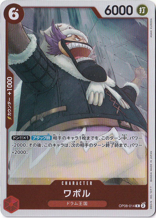 ワポル（R）