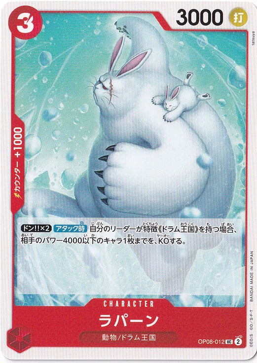 ラパーン（UC）