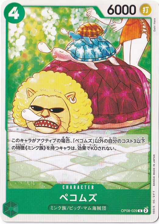 ペコムズ（C）