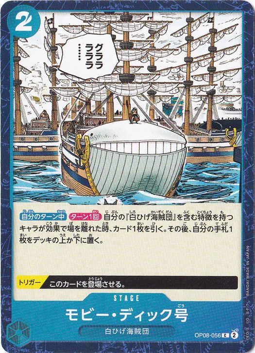 モビー・ディック号（C）