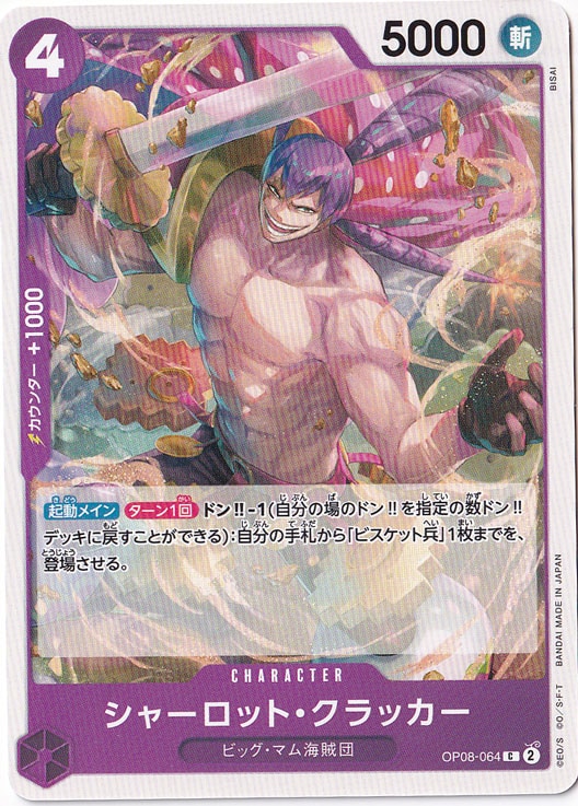 シャーロット・クラッカー（C）