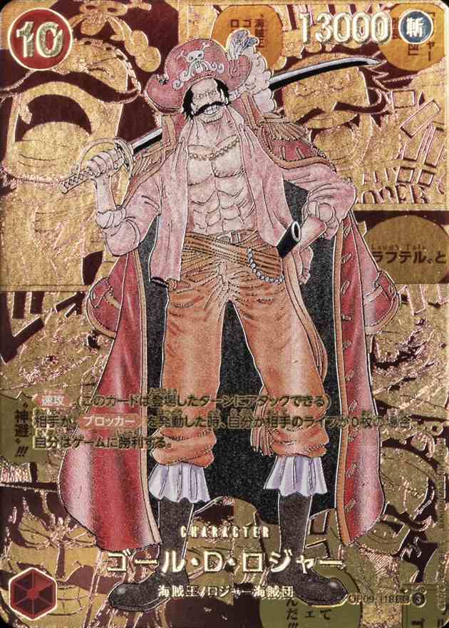 ゴール・D・ロジャー（SEC/ゴールドスーパーパラレル:★）
