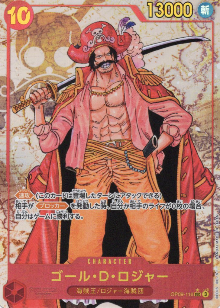ゴール・D・ロジャー（SEC/パラレル:★）