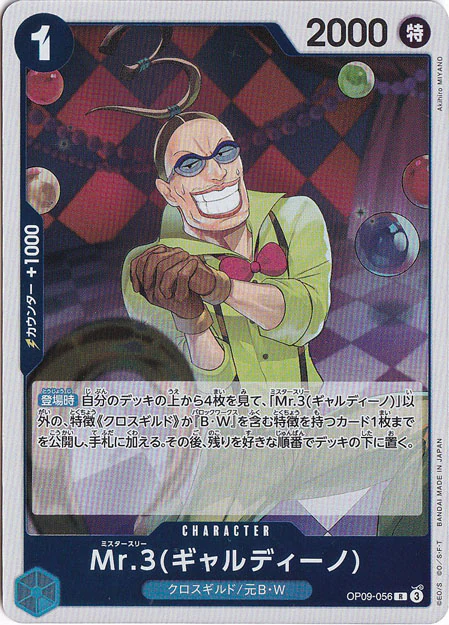 Mr.3(ギャルディーノ)（R）