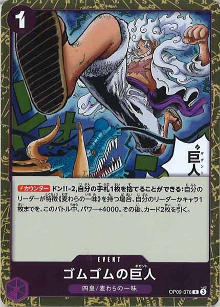 ゴムゴムの巨人（R）