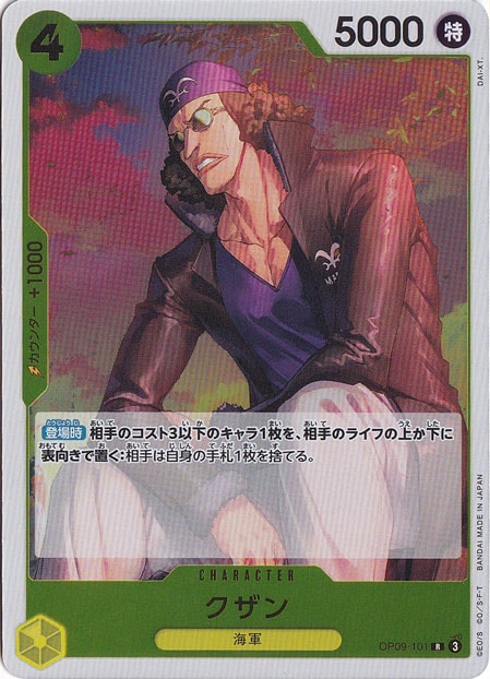 クザン（R）