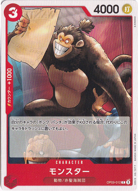 モンスター（C）