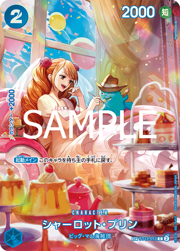シャーロット・プリン（C/SP）