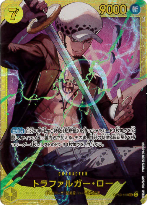 トラファルガー・ロー（SEC）