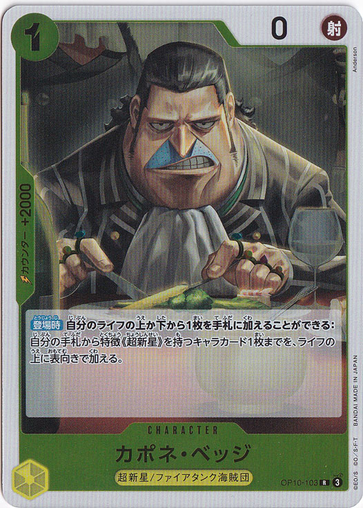 カポネ・ベッジ（R）