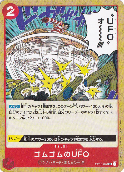 ゴムゴムのUFO（UC）