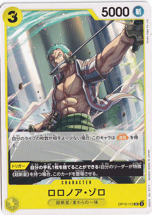 ロロノア・ゾロ（UC）