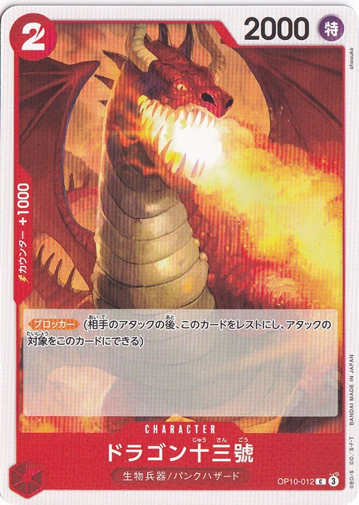 ドラゴン十三號（C）